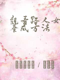 观看路人女主的养成方法