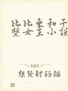 比比东和千仞雪双女主小说