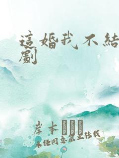 这婚我不结了短剧