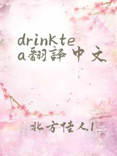 drinktea翻译中文