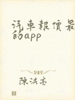 汽车报价最准确的app