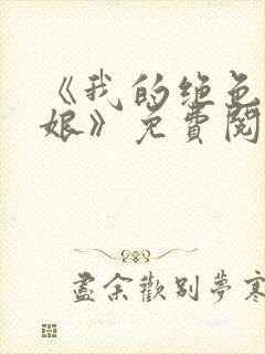 《我的绝色老板娘》免费阅读