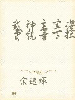 武神主宰漫画免费观看下拉式六漫画