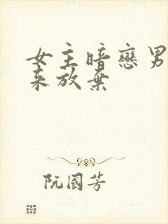 女主暗恋男主后来放弃