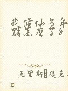 我修仙多年强亿点怎么了》