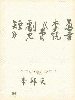 短剧《李勇行医》免费观看全集