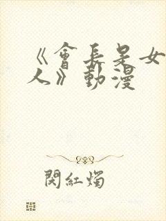 《会长是女仆大人》动漫