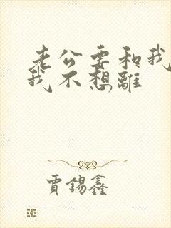 老公要和我离婚我不想离