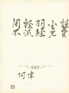 周轻羽小说九转不灭经免费阅读