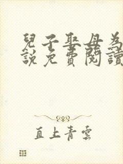 儿子娶母为妻小说免费阅读