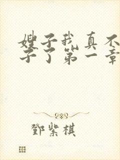 嫂子我真不是傻子了第一章