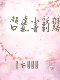 超虐小说推文一口气看到结局