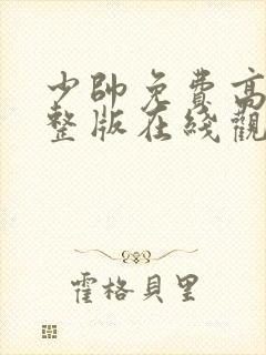 少帅免费高清完整版在线观看