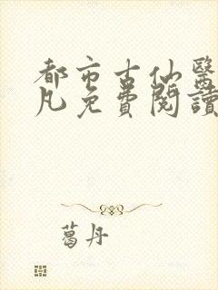 都市古仙医叶不凡免费阅读