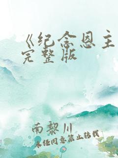 《纪念恩主歌》完整版