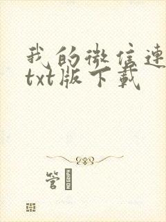 我的微信连三界txt版下载