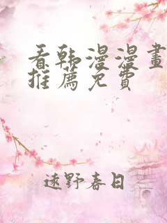 看韩漫漫画软件推荐免费