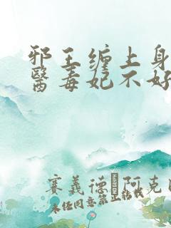 邪王缠上身:神医毒妃不好惹txt