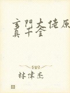 玄门大佬原来是真千金