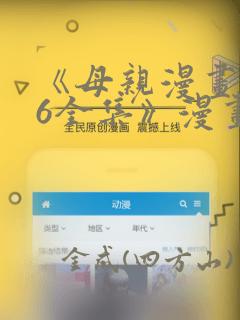 《母亲漫画1~6全集》漫画