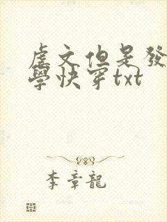 虐文但是发疯文学快穿txt