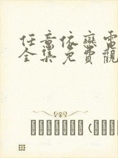 任意依恋电视剧全集免费观看