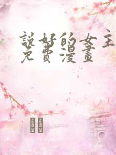 说好的女主角呢免费漫画