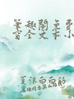 笔趣阁免费无弹窗全文本小说最新