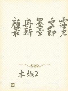 颜冉墨云霈小说最新章节免费阅读