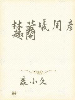 林若曦周彦辰笔趣阁