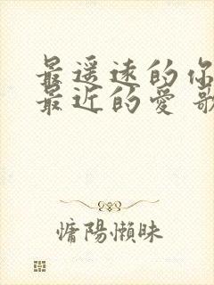 最遥远的你是我最近的爱 歌词