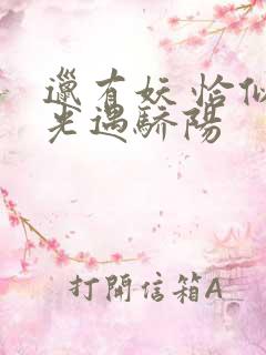 邋有妖 恰似寒光遇骄阳