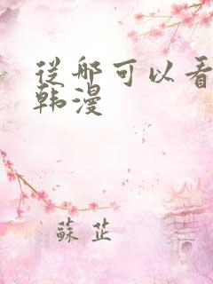 从哪可以看免费韩漫