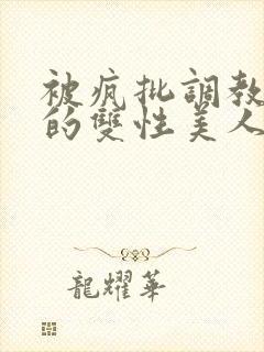 被疯批调教控制的双性美人