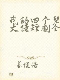 我的四个儿子是大佬短剧全集免费观看