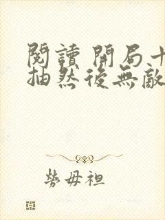 阅读 开局十连抽然后无敌