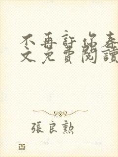 不再许你春朝全文免费阅读