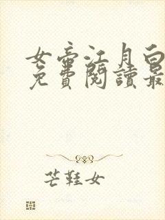 女帝江月白小说免费阅读最新章节