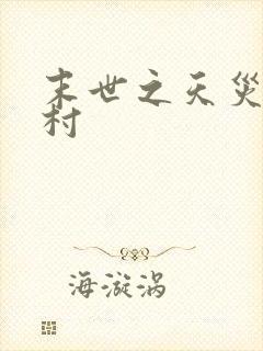 末世之天灾在农村