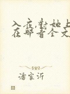 入夜,对她上瘾在哪看全文