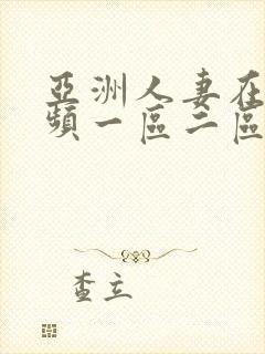 亚洲人妻在线视频一区二区