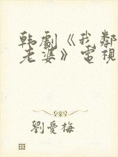 韩剧《我邻居的老婆》电视剧在线观