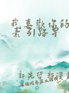 我喜欢你的信息素 引路星