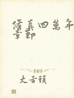 修真四万年最新章节