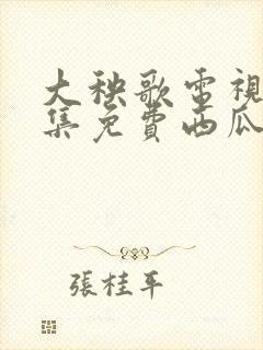 大秧歌电视剧全集免费西瓜