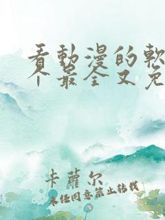 看动漫的软件哪个最全又免费免广告