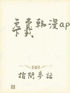 免费韩漫app下载