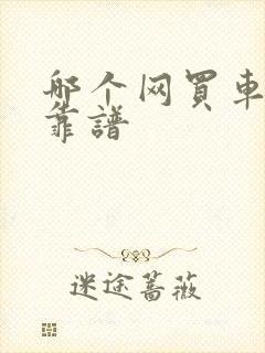 哪个网买车比较靠谱