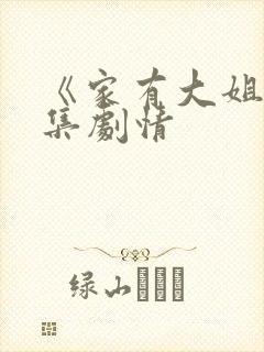 《家有大姐》分集剧情