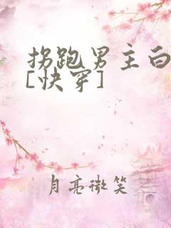 拐跑男主白月光[快穿]